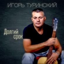 Игорь Туринский - 2024 - Долгий срок