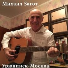 Михаил Загот - 2006 - Урюпинск-Москва