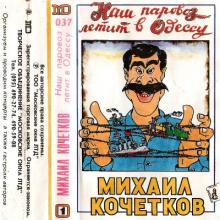 Михаил Кочетков - 1994 - Наш паровоз летит в Одессу