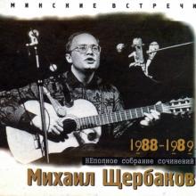 Михаил Щербаков - 1989 - Минские встречи 1