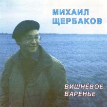 Михаил Щербаков - 1990 - Вишнёвое варенье