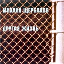 Михаил Щербаков - 1994 - Другая жизнь
