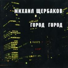 Михаил Щербаков - 1995 - Город Город