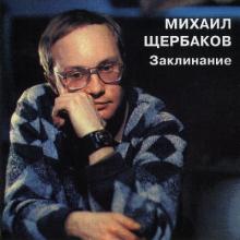 Михаил Щербаков - 1997 - Заклинание