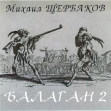Михаил Щербаков - 2001 - Балаган 2