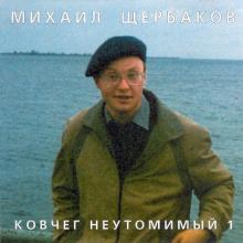 Михаил Щербаков - 2001 - Ковчег неутомимый 1