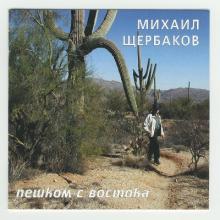 Михаил Щербаков - 2004 - Пешком с востока