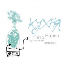 Петр Налич - 2013 - Кухня