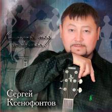 Сергей Ксенофонтов - 2013 - Самая моя любимая