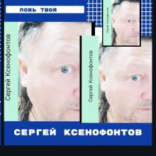 Сергей Ксенофонтов - 2020 - Ложь твоя