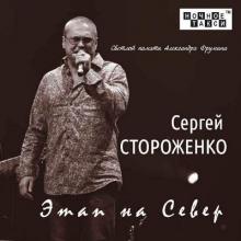 Сергей Стороженко - 2017 - Этап на Север