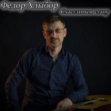 Федор Хлыбор - 2019 - Счастливым стан