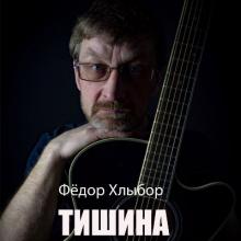Фёдор Хлыбор - 2020 - Тишина