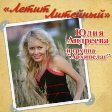 Юлия Андреева - 2006 - Летит литейный