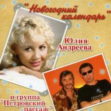 Юлия Андреева - 2006 - Новогодний календарь