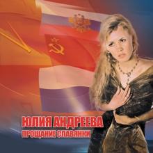 Юлия Андреева - 2009 - Прощание славянки