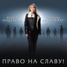 Юлия Андреева - 2013 - Право на славу!