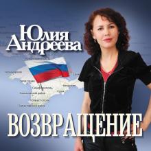 Юлия Андреева - 2014 - Возвращение