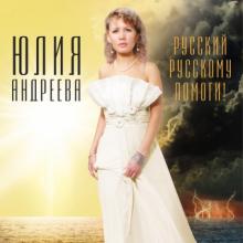 Юлия Андреева - 2014 - Русский русскому помоги!