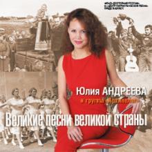 Юлия Андреева - 2015 - Великие песни великой страны 1