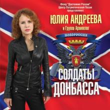 Юлия Андреева - 2015 - Солдаты Донбасса