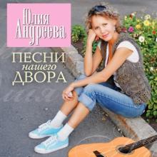 Юлия Андреева - 2017 - Песни нашего двора