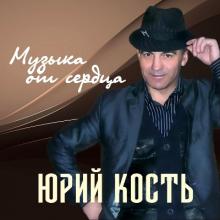 Юрий Кость - 2009 - Музыка от сердца