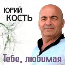 Юрий Кость - 2015 - Тебе, любимая