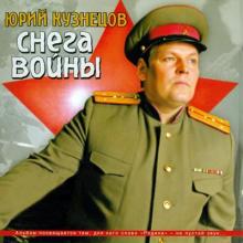 Юрий Кузнецов-Таежный - 2006 - Снега войны