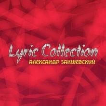 Александр Закшевский - 2019 - Lyric Collection