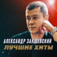 Александр Закшевский - 2020 - Лучшие хиты
