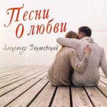 Александр Закшевский - 2023 - Песни о любви
