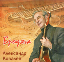 Александр Ковалев - 1996 - Бродяга