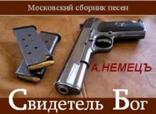 Александр Немецъ - 1996 - Свидетель Бог (московский сборник)