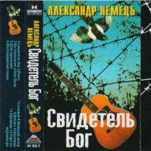 Александр Немецъ - 1996 - Свидетель Бог