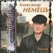 Александр Немецъ - 1998 - Натура