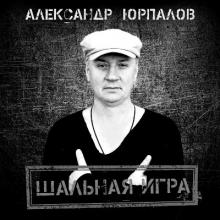 Александр Юрпалов - 2022 - Шальная игра