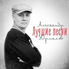 Александр Юрпалов - 2024 - Лучшие песни