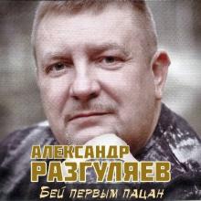 Алексанлр Разгуляев - 2008 - Бей первым, пацан!