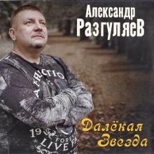 Александр Разгуляев - 2019 - Далёкая звезда