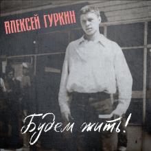 Алексей Гуркин - 2023 - Будем жить!