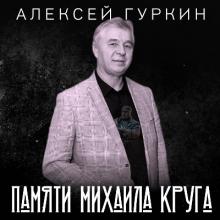 Алексей Гуркин - 2024 - Памяти Михаила Круга