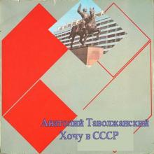 Анатолий Таволжанский - 1989 - Хочу в СССР