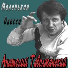 Анатолий Таволжанский - 1991 - Маленькая Одесса