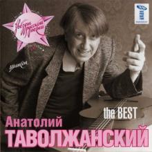 Анатолий Таволжанский - 2007 - The Best