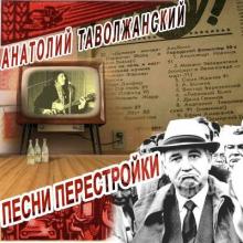 Анатолий Таволжанский - 2011 - Песни перестройки