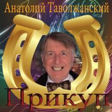 Анатолий Таволжанский - 2019 - Прикуп