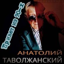 Анатолий Таволжанский - 2021 - Привет из 90-х