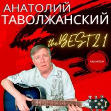 Анатолий Таволжанский - 2021 - The Best