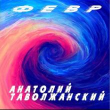 Анатолий Таволжанский - 2024 - Февр